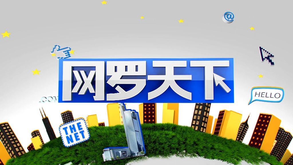 江苏公公新闻频道-《网罗天下》