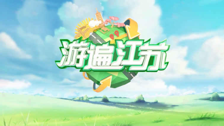江苏公共新闻频道-《游遍江苏》