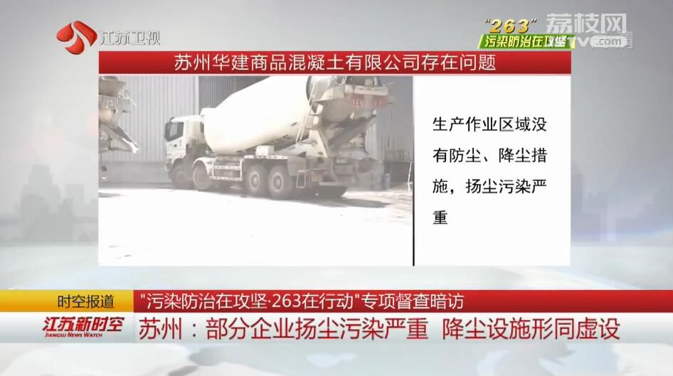 “污染防治在攻坚·263在行动”专项督查暗访 苏州：部分企业扬尘