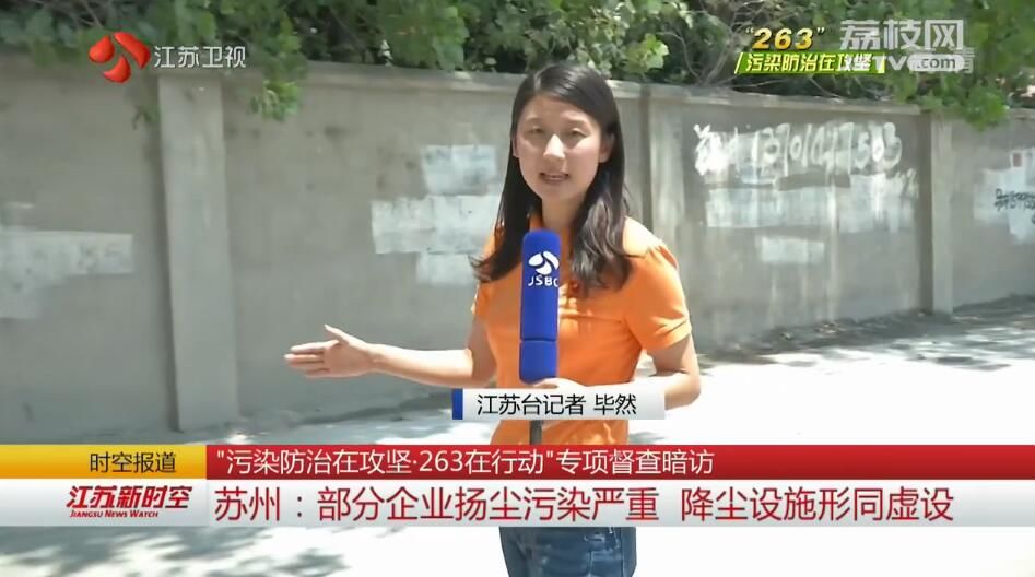 “污染防治在攻坚·263在行动”专项督查暗访 苏州：部分企业扬尘