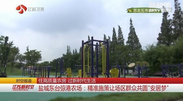 【奔小康 看住房--苏北五市农村行】住高质量农房 过新时代生活