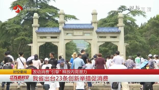发动消费“引擎” 释放内需潜力 江苏出台23条创新举措促消费