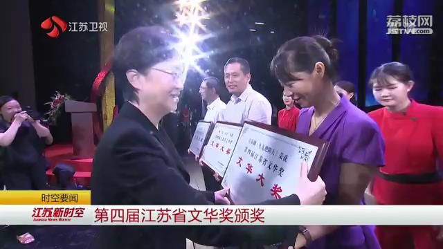 第四届江苏省文华奖颁奖