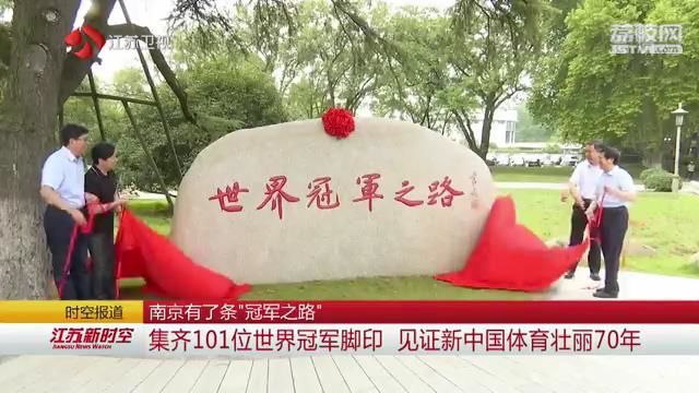 南京有了条“冠军之路” 集齐101位世界冠军脚印 见证新中国体育