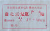 2019年8月6日，青岛，老人展示他收藏的火车票。