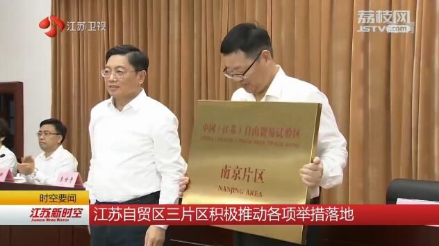 江苏自贸区三片区积极推动各项举措落地