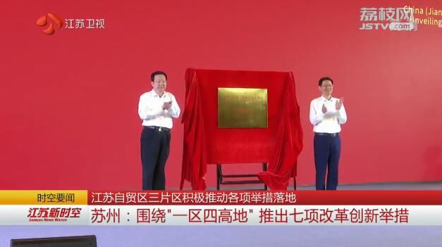 江苏自贸区三片区积极推动各项举措落地