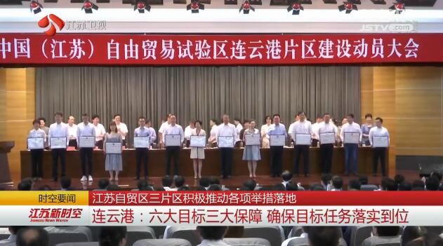 江苏自贸区三片区积极推动各项举措落地
