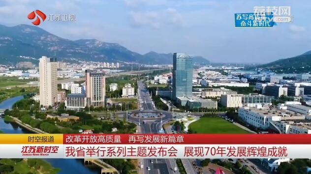 【苏写高质量 奋斗新时代】改革开放高质量 再写发展新篇章 江苏