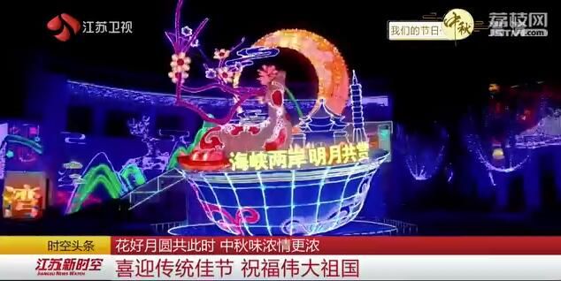 【我们的节日·中秋】花好月圆共此时 中秋味浓情更浓 喜迎传统佳