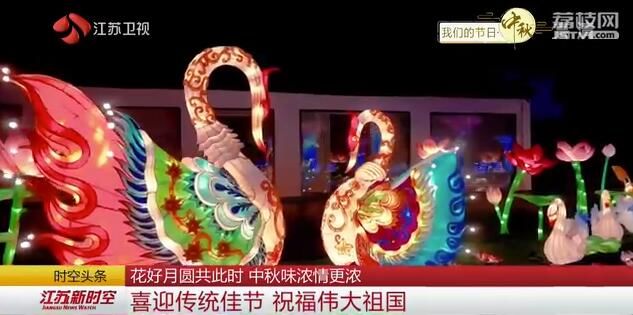 【我们的节日·中秋】花好月圆共此时 中秋味浓情更浓 喜迎传统佳