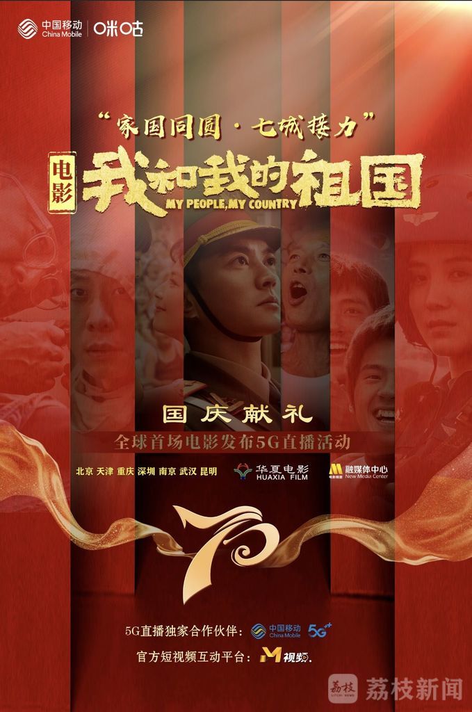 中国移动咪咕全ip助阵电影《我和我的祖国》,献礼新中国70华诞