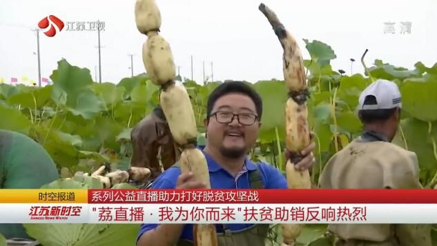 系列公益直播助力打好脱贫攻坚战 “荔直播·我为你而来”扶贫助