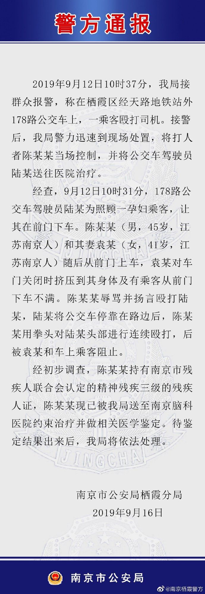 南京公交司机被乘客殴打，警方通报来了