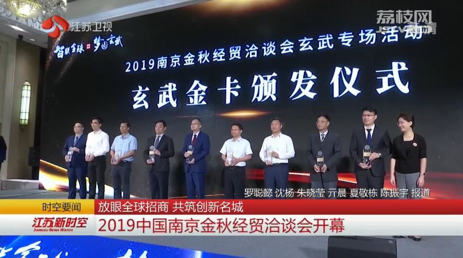 放眼全球招商 共筑创新名城 2019中国南京金秋经贸洽谈会开幕