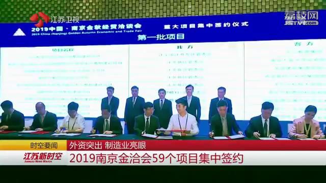 外资突出 制造业亮眼 2019南京金洽会59个项目集中签约