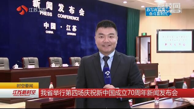 【苏写高质量 奋斗新时代】江苏举行第四场庆祝新中国成立70周年