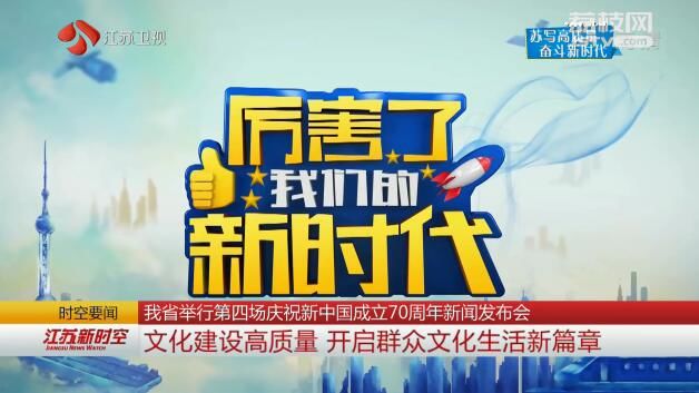 【苏写高质量 奋斗新时代】江苏举行第四场庆祝新中国成立70周年