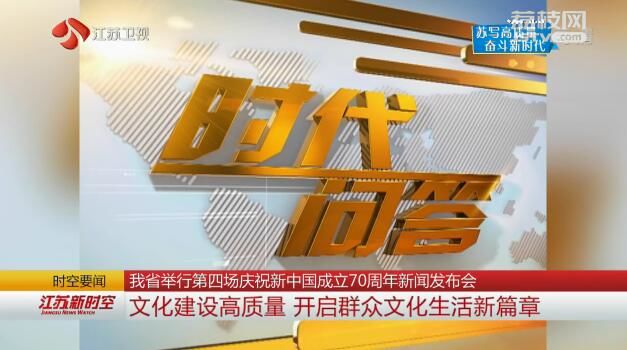 【苏写高质量 奋斗新时代】江苏举行第四场庆祝新中国成立70周年