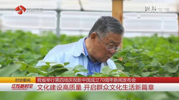 【苏写高质量 奋斗新时代】江苏举行第四场庆祝新中国成立70周年