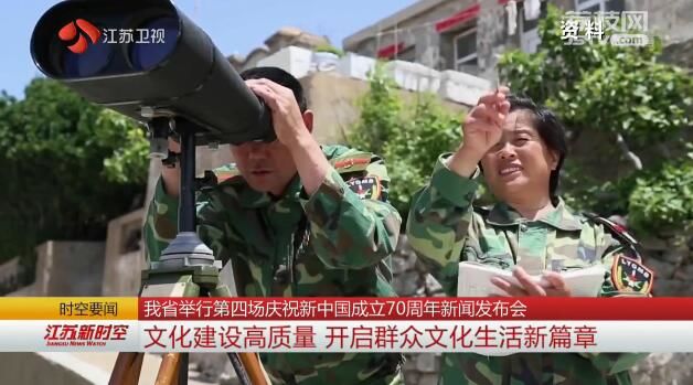 【苏写高质量 奋斗新时代】江苏举行第四场庆祝新中国成立70周年