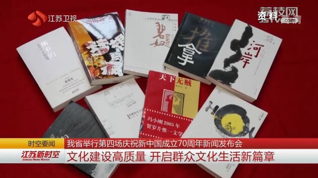 【苏写高质量 奋斗新时代】江苏举行第四场庆祝新中国成立70周年