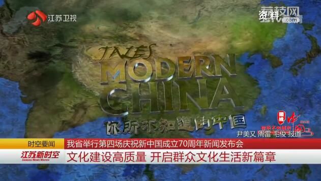 【苏写高质量 奋斗新时代】江苏举行第四场庆祝新中国成立70周年