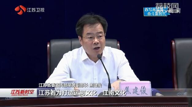 【苏写高质量 奋斗新时代】江苏举行第四场庆祝新中国成立70周年