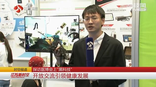 探访医博会上“黑科技” 开放交流引领健康发展