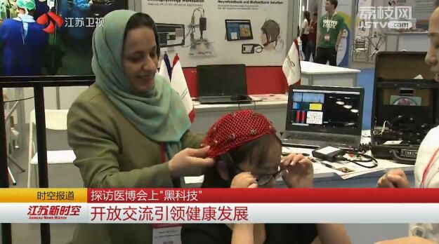 探访医博会上“黑科技” 开放交流引领健康发展