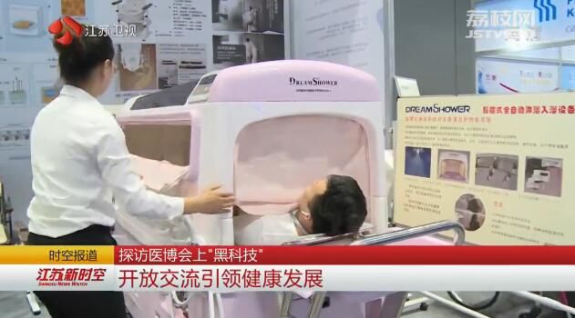 探访医博会上“黑科技” 开放交流引领健康发展