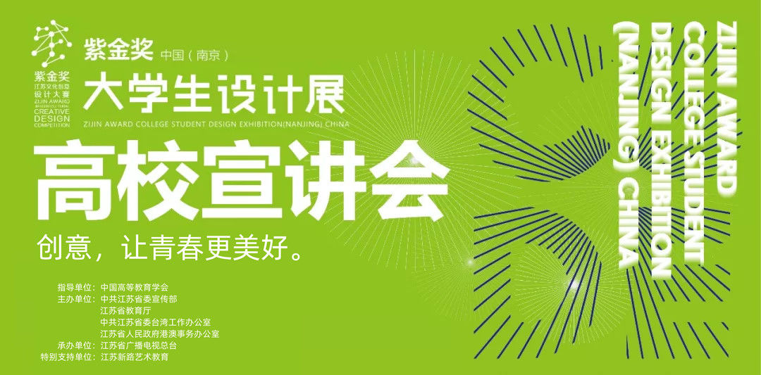 我们看到了发光的你 | 紫金奖?中国（南京）大学生设计展高校宣讲