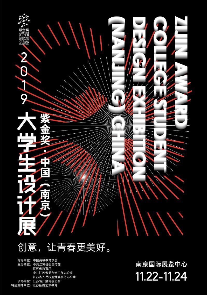我们看到了发光的你 | 紫金奖?中国（南京）大学生设计展高校宣讲