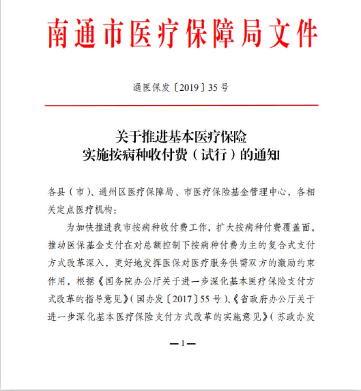 涉及215个病种，覆盖全市医疗机构！南通推进按病种收付费