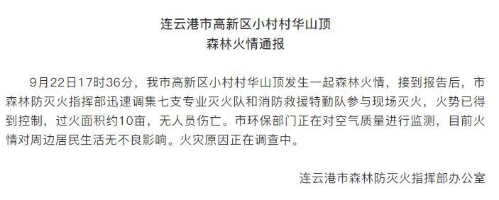 连云港花果山突发山火 消防救援力量正在扑救