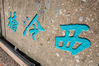 2019年9月24日，杭州，填色完成后的“西泠桥”三个字。西湖边著名的西泠桥桥名终于有了颜色。当天，填色师沈立新登上作业平台支架，现场进行调色，随后对“西泠桥”三个字填上石青色。陈中秋/视觉中国 编辑/康娜