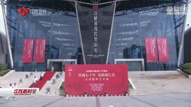 “壮丽七十年 光影新江苏”全省摄影艺术展在宁展出