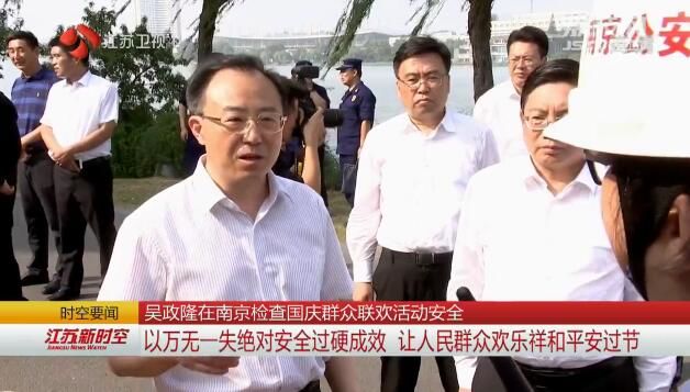 吴政隆在南京检查国庆群众联欢活动安全 以万无一失绝对安全过硬