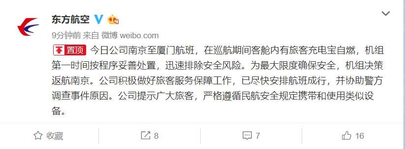 旅客充电宝客舱自燃 东航南京飞厦门航班起飞后返航