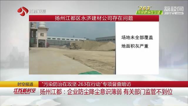 【263·污染防治在攻坚】污染防治在攻坚·263在行动专项督查暗访