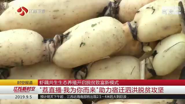 虾藕共生生态养殖开启脱贫致富新模式 “荔直播·我为你而来”助