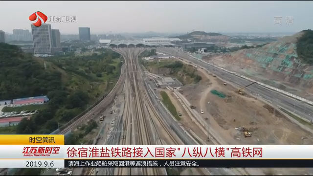 徐宿淮盐铁路接入国家“八纵八横”高铁网