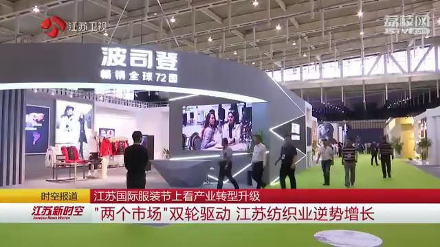 江苏国际服装节上看产业转型升级 “两个市场”双轮驱动 江苏纺织