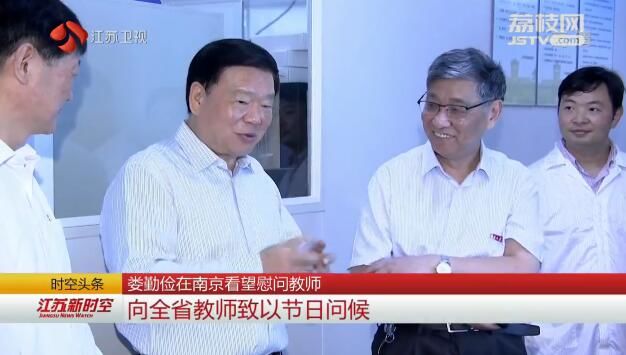 娄勤俭在南京看望慰问教师 向全省教师致以节日问候