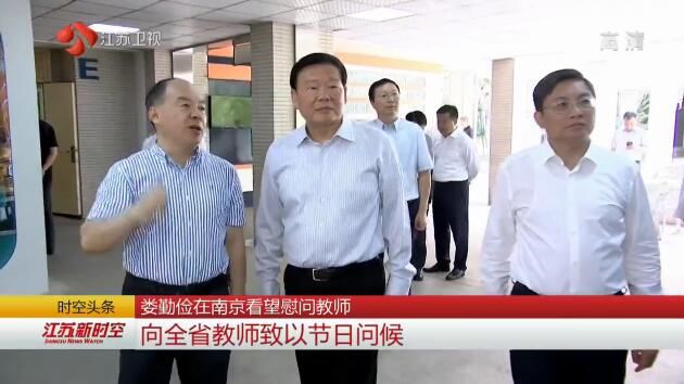 娄勤俭在南京看望慰问教师 向全省教师致以节日问候