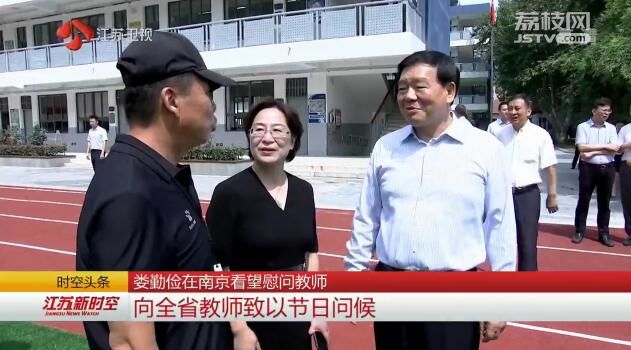 娄勤俭在南京看望慰问教师 向全省教师致以节日问候