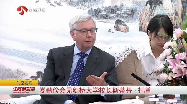 娄勤俭会见剑桥大学校长斯蒂芬?托普