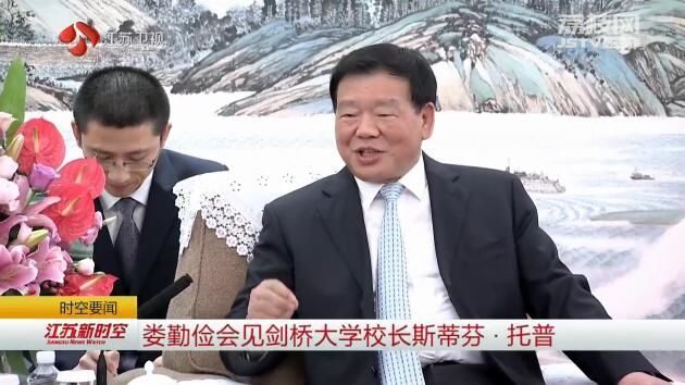 娄勤俭会见剑桥大学校长斯蒂芬?托普