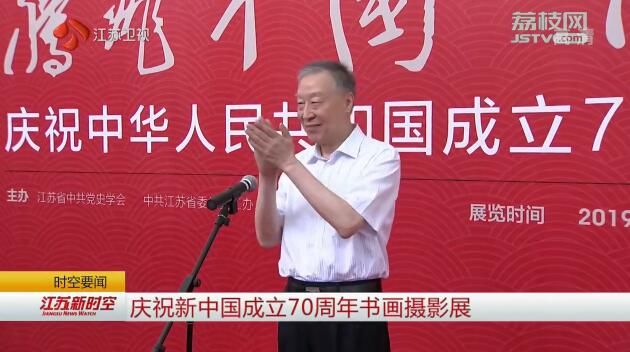 庆祝新中国成立70周年书画摄影展