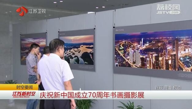 庆祝新中国成立70周年书画摄影展